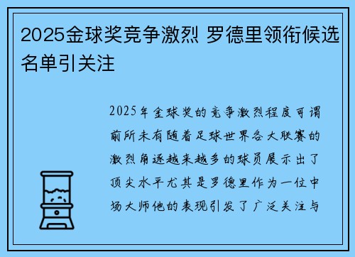 2025金球奖竞争激烈 罗德里领衔候选名单引关注 2025金球奖竞争激烈 罗德里领衔候选名单引关注