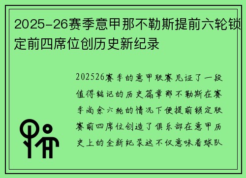 2025-26赛季意甲那不勒斯提前六轮锁定前四席位创历史新纪录 2025-26赛季意甲那不勒斯提前六轮锁定前四席位创历史新纪录