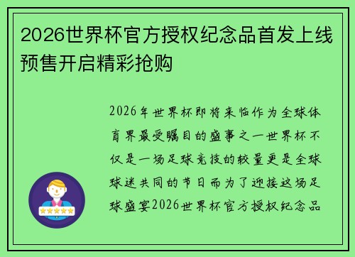 2026世界杯官方授权纪念品首发上线预售开启精彩抢购 2026世界杯官方授权纪念品首发上线预售开启精彩抢购