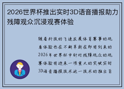 2026世界杯推出实时3D语音播报助力残障观众沉浸观赛体验 2026世界杯推出实时3D语音播报助力残障观众沉浸观赛体验