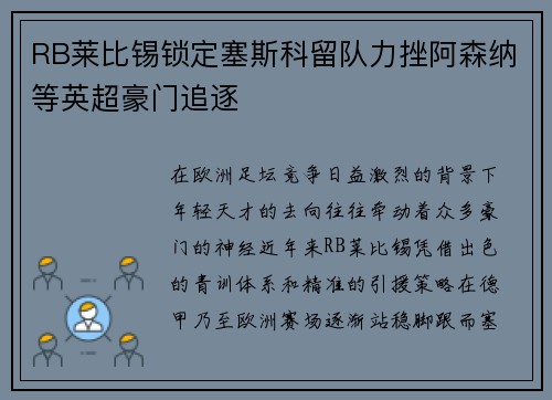 RB莱比锡锁定塞斯科留队力挫阿森纳等英超豪门追逐 RB莱比锡锁定塞斯科留队力挫阿森纳等英超豪门追逐
