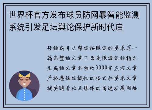 世界杯官方发布球员防网暴智能监测系统引发足坛舆论保护新时代启 世界杯官方发布球员防网暴智能监测系统引发足坛舆论保护新时代启