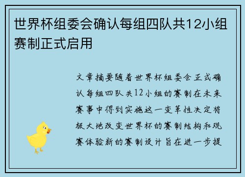 世界杯组委会确认每组四队共12小组赛制正式启用 世界杯组委会确认每组四队共12小组赛制正式启用