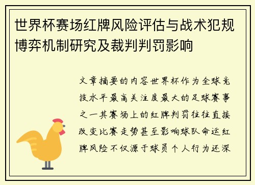 世界杯赛场红牌风险评估与战术犯规博弈机制研究及裁判判罚影响 世界杯赛场红牌风险评估与战术犯规博弈机制研究及裁判判罚影响