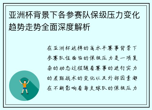 亚洲杯背景下各参赛队保级压力变化趋势走势全面深度解析 亚洲杯背景下各参赛队保级压力变化趋势走势全面深度解析
