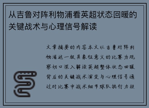 从吉鲁对阵利物浦看英超状态回暖的关键战术与心理信号解读 从吉鲁对阵利物浦看英超状态回暖的关键战术与心理信号解读