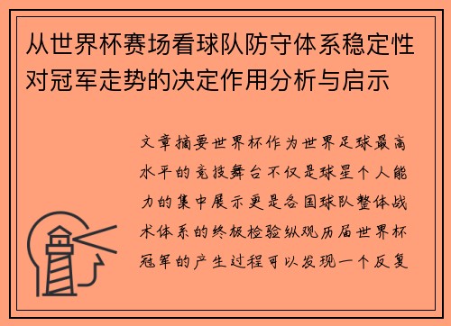 从世界杯赛场看球队防守体系稳定性对冠军走势的决定作用分析与启示 从世界杯赛场看球队防守体系稳定性对冠军走势的决定作用分析与启示