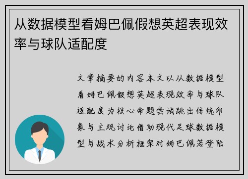 从数据模型看姆巴佩假想英超表现效率与球队适配度 从数据模型看姆巴佩假想英超表现效率与球队适配度