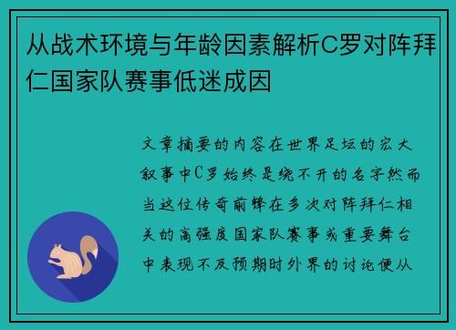 从战术环境与年龄因素解析C罗对阵拜仁国家队赛事低迷成因 从战术环境与年龄因素解析C罗对阵拜仁国家队赛事低迷成因