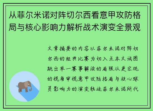 从菲尔米诺对阵切尔西看意甲攻防格局与核心影响力解析战术演变全景观 从菲尔米诺对阵切尔西看意甲攻防格局与核心影响力解析战术演变全景观