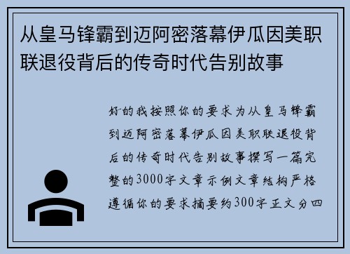 从皇马锋霸到迈阿密落幕伊瓜因美职联退役背后的传奇时代告别故事 从皇马锋霸到迈阿密落幕伊瓜因美职联退役背后的传奇时代告别故事