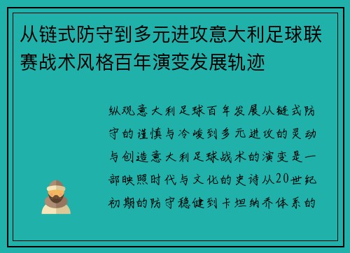 从链式防守到多元进攻意大利足球联赛战术风格百年演变发展轨迹 从链式防守到多元进攻意大利足球联赛战术风格百年演变发展轨迹