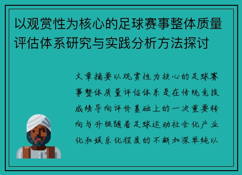 以观赏性为核心的足球赛事整体质量评估体系研究与实践分析方法探讨 以观赏性为核心的足球赛事整体质量评估体系研究与实践分析方法探讨