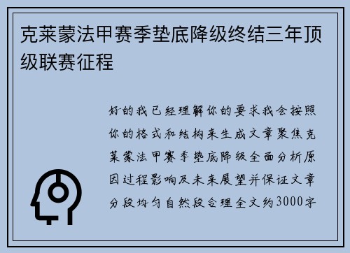 克莱蒙法甲赛季垫底降级终结三年顶级联赛征程 克莱蒙法甲赛季垫底降级终结三年顶级联赛征程