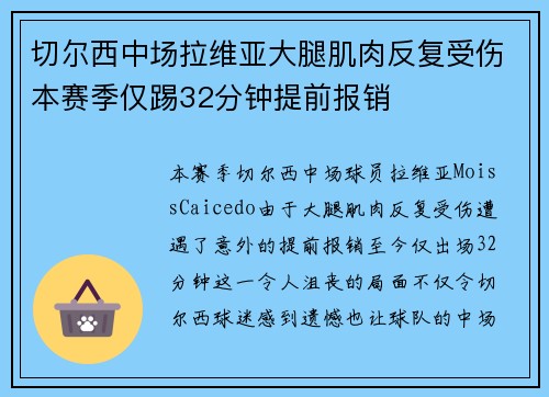 切尔西中场拉维亚大腿肌肉反复受伤本赛季仅踢32分钟提前报销