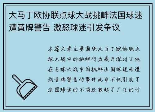 大马丁欧协联点球大战挑衅法国球迷遭黄牌警告 激怒球迷引发争议 大马丁欧协联点球大战挑衅法国球迷遭黄牌警告 激怒球迷引发争议