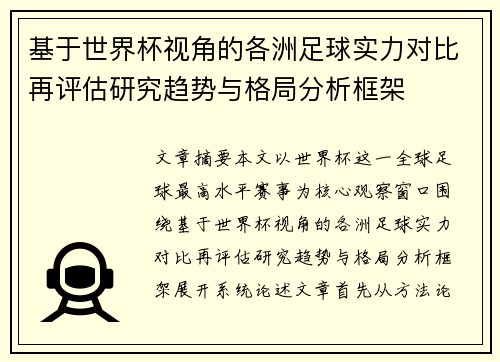 基于世界杯视角的各洲足球实力对比再评估研究趋势与格局分析框架 基于世界杯视角的各洲足球实力对比再评估研究趋势与格局分析框架
