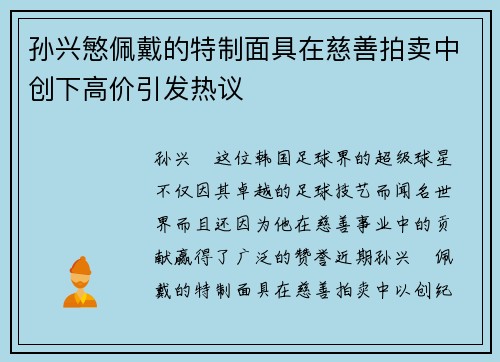 孙兴慜佩戴的特制面具在慈善拍卖中创下高价引发热议 孙兴慜佩戴的特制面具在慈善拍卖中创下高价引发热议