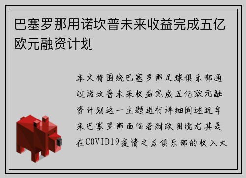 巴塞罗那用诺坎普未来收益完成五亿欧元融资计划 巴塞罗那用诺坎普未来收益完成五亿欧元融资计划