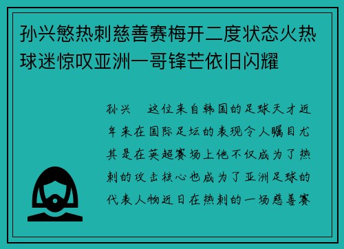 孙兴慜热刺慈善赛梅开二度状态火热球迷惊叹亚洲一哥锋芒依旧闪耀 孙兴慜热刺慈善赛梅开二度状态火热球迷惊叹亚洲一哥锋芒依旧闪耀