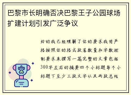 巴黎市长明确否决巴黎王子公园球场扩建计划引发广泛争议 巴黎市长明确否决巴黎王子公园球场扩建计划引发广泛争议