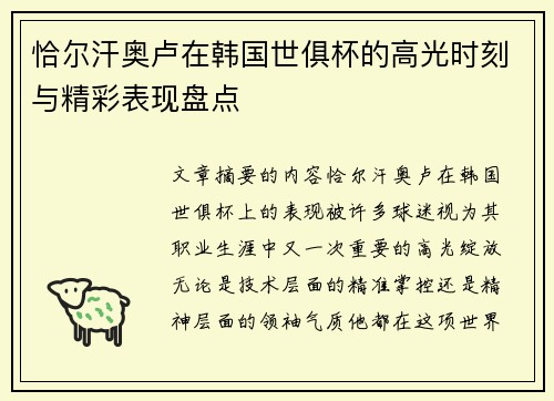恰尔汗奥卢在韩国世俱杯的高光时刻与精彩表现盘点 恰尔汗奥卢在韩国世俱杯的高光时刻与精彩表现盘点