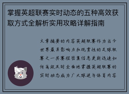 掌握英超联赛实时动态的五种高效获取方式全解析实用攻略详解指南 掌握英超联赛实时动态的五种高效获取方式全解析实用攻略详解指南