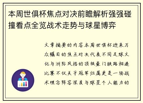 本周世俱杯焦点对决前瞻解析强强碰撞看点全览战术走势与球星博弈 本周世俱杯焦点对决前瞻解析强强碰撞看点全览战术走势与球星博弈