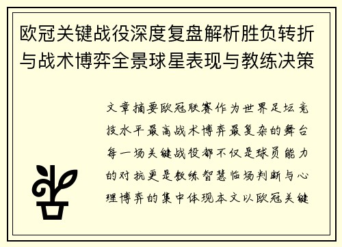 欧冠关键战役深度复盘解析胜负转折与战术博弈全景球星表现与教练决策 欧冠关键战役深度复盘解析胜负转折与战术博弈全景球星表现与教练决策