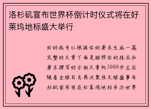洛杉矶宣布世界杯倒计时仪式将在好莱坞地标盛大举行