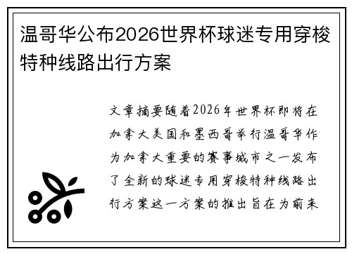 温哥华公布2026世界杯球迷专用穿梭特种线路出行方案