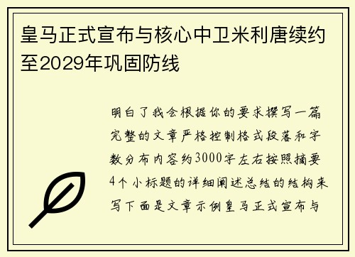皇马正式宣布与核心中卫米利唐续约至2029年巩固防线