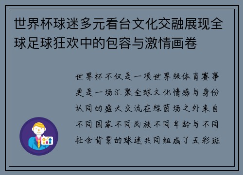 世界杯球迷多元看台文化交融展现全球足球狂欢中的包容与激情画卷