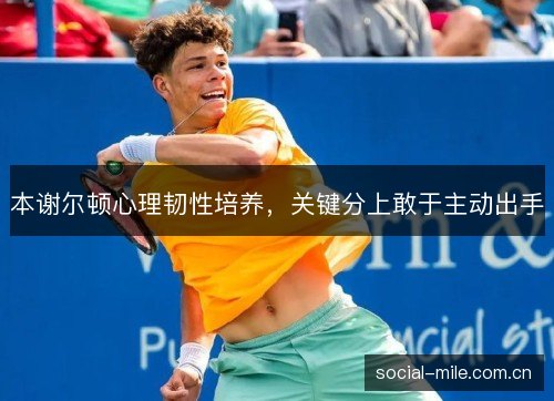本谢尔顿心理韧性培养,关键分上敢于主动出手 本谢尔顿心理韧性培养,关键分上敢于主动出手