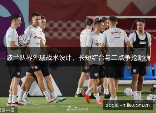 波兰队界外球战术设计,长短结合与二点争抢明确 波兰队界外球战术设计,长短结合与二点争抢明确